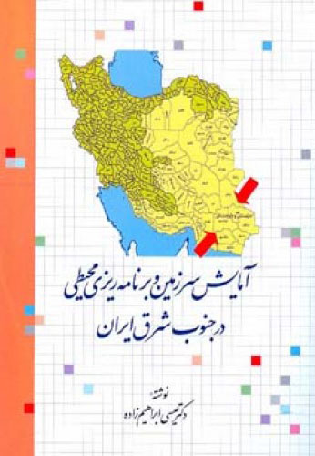 پایانه - آمایش سرزمین و برنامه ریزی محیطی