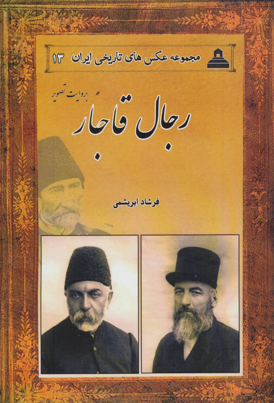 پایانه - رجال قاجار بروایت تصویر