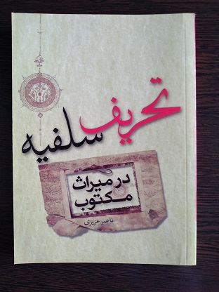 پایانه - تحریف سلفیه در میراث مکتوب