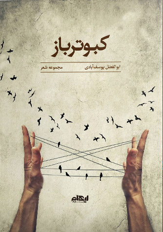 پایانه - کبوترباز