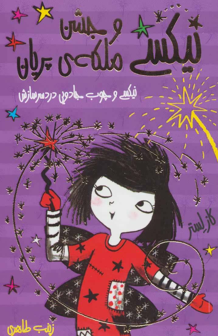 پایانه - نیکسی و جشن ملکه ی پریان