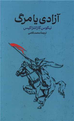 پایانه - آزادی یا مرگ
