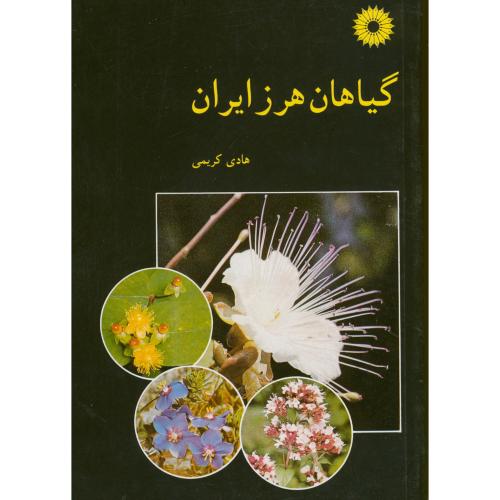 پایانه - گیاهان هرز ایران