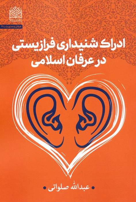 پایانه - ادراک شنیداری فرازیستی در عرفان اسلامی