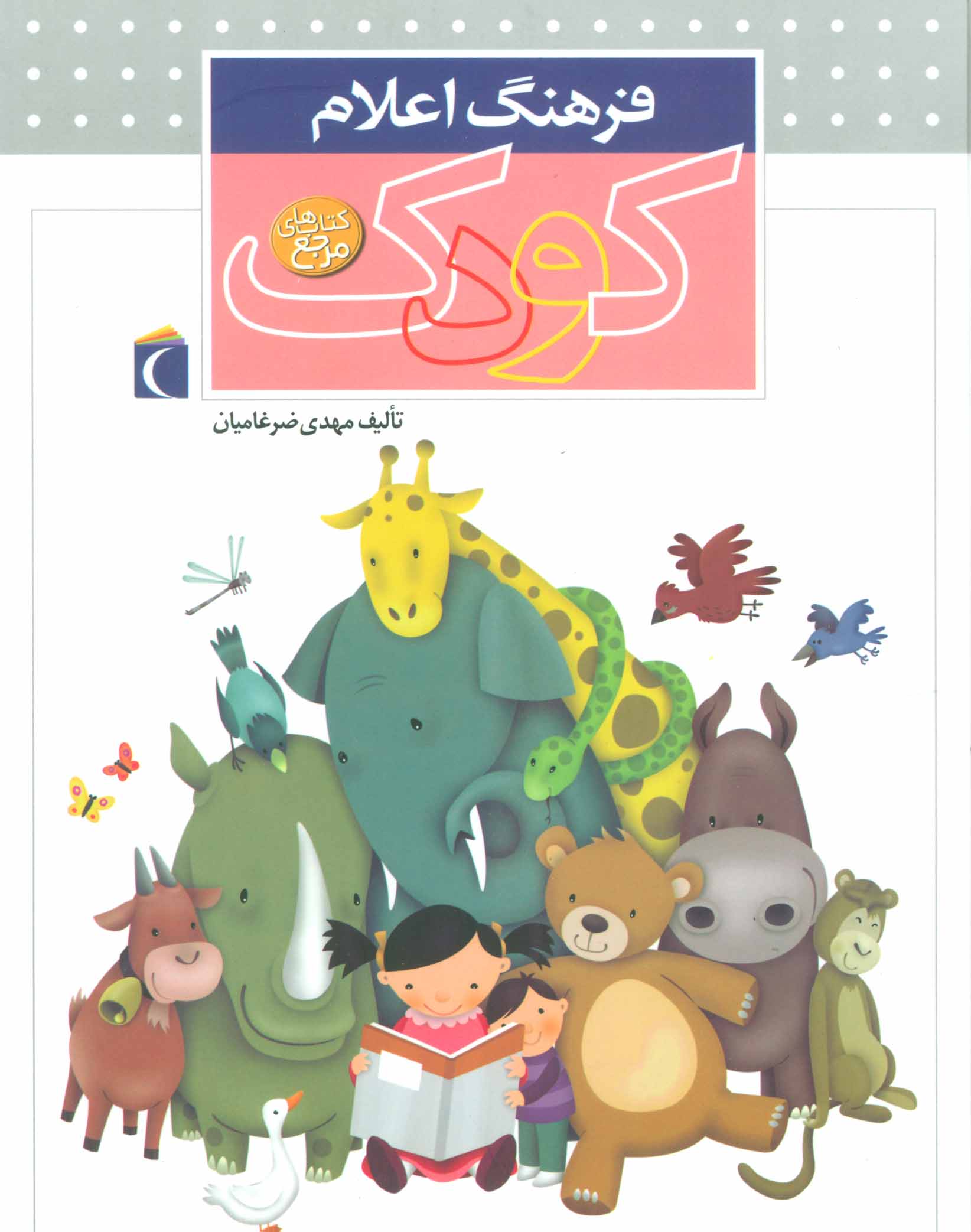 پایانه - فرهنگ اعلام کودک (زرکوب)