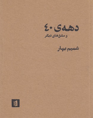 پایانه - دهه ی 40 و مشق های دیگر
