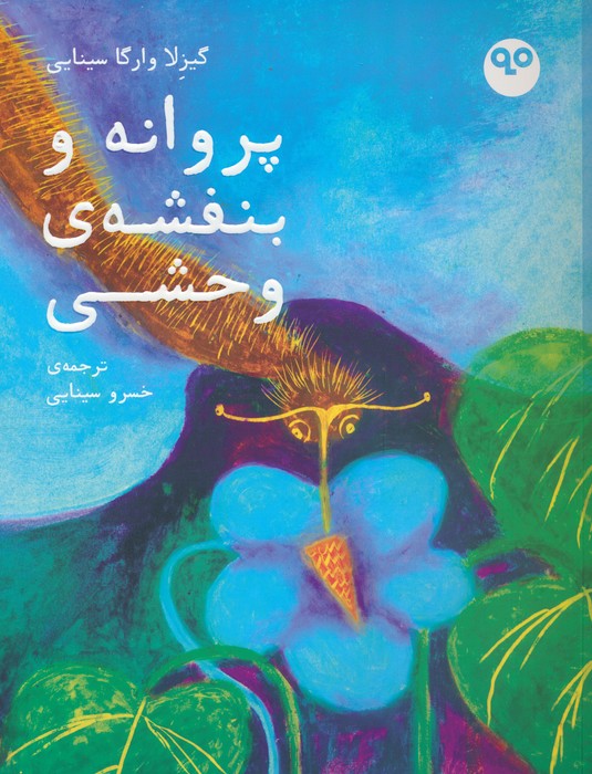 پایانه - پروانه و بنفشه ی وحشی