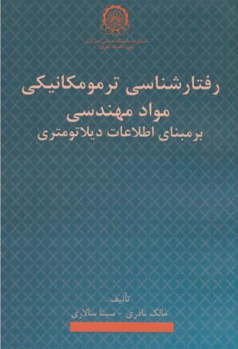 پایانه - رفتارشناسی ترمومکانیکی مواد مهندسی