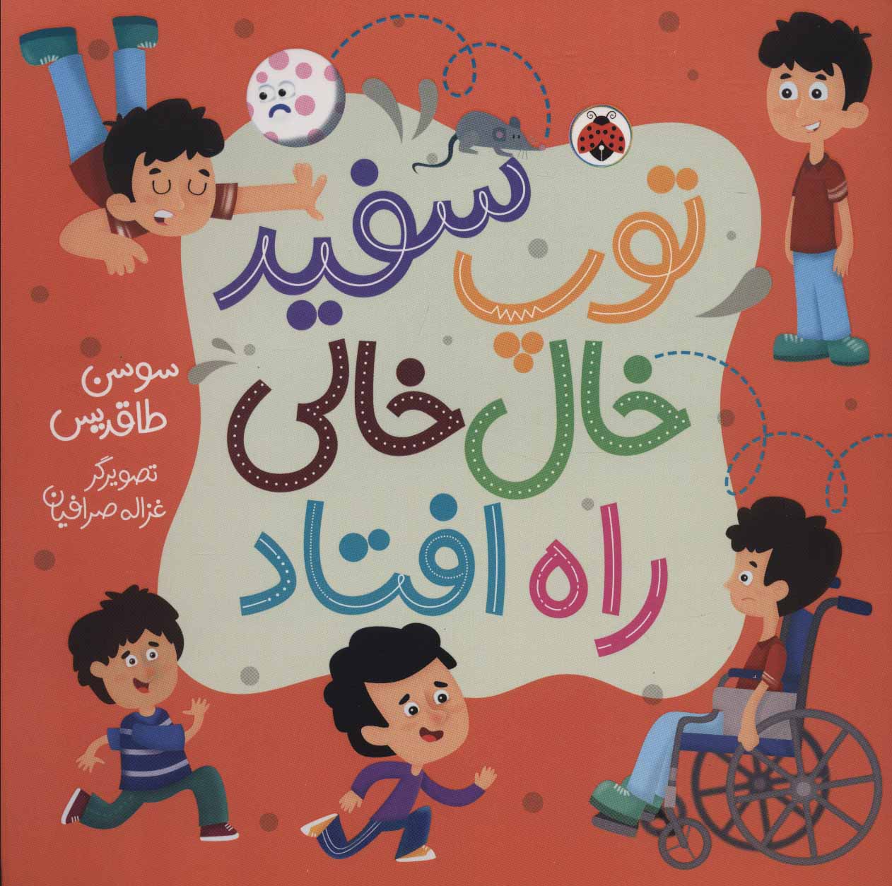 پایانه - توپ سفید خال خالی راه افتاد