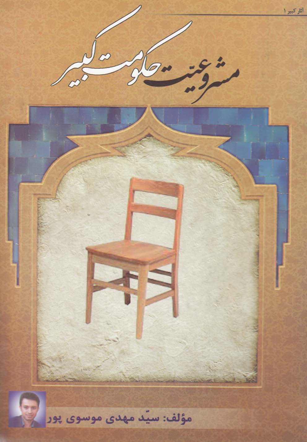 پایانه - مشروعیت حکومت کبیر