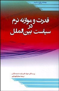 پایانه - قدرت و موازنه نرم در سیاست بین الملل