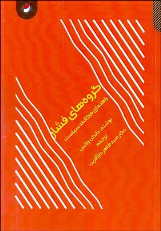 پایانه - گروه های فشار