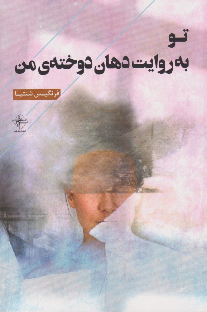 پایانه - تو به روایت دهان دوخته ی من