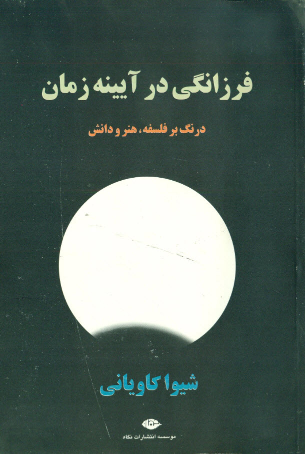 پایانه - فرزانگی در آیینه زمان