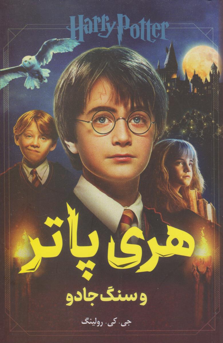 پایانه - هری پاتر و سنگ جادو