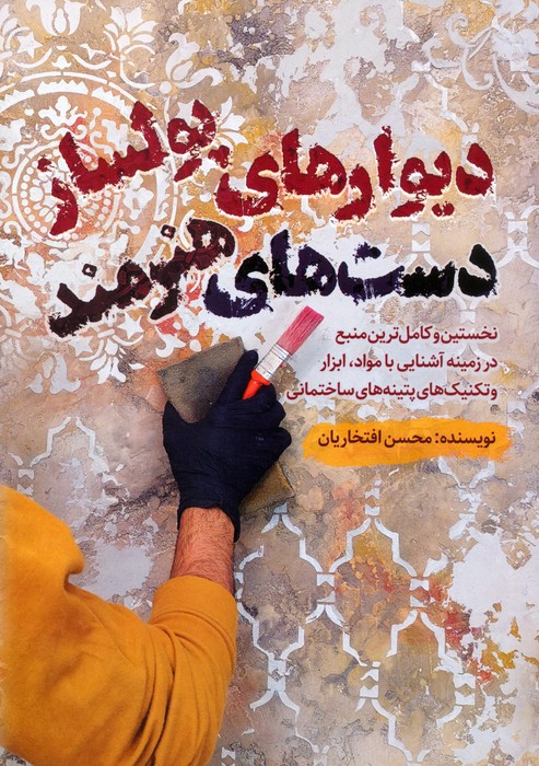 پایانه - دیوارهای پولساز دست های هنرمند