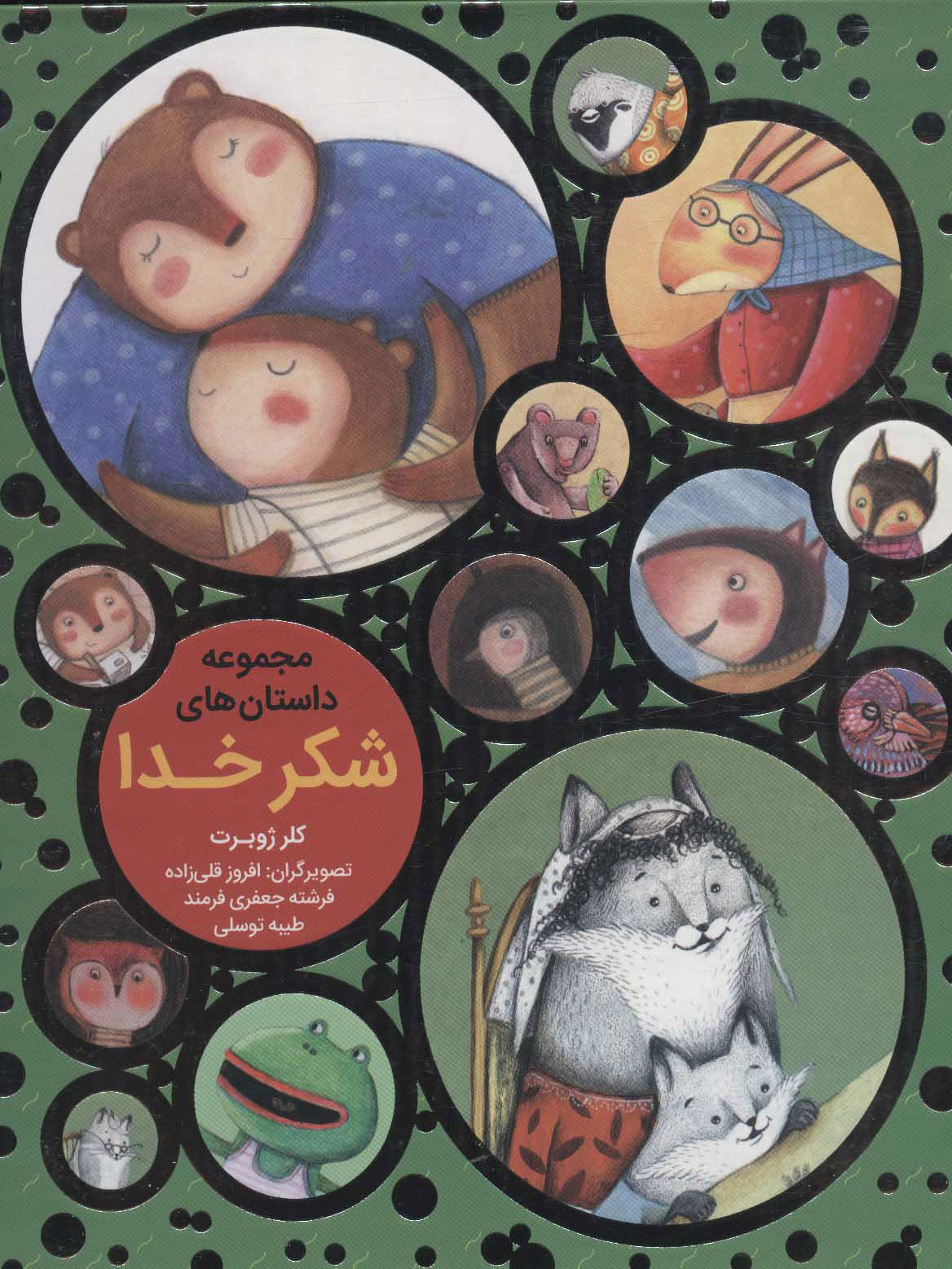 پایانه - مجموعه داستان های شکر خدا