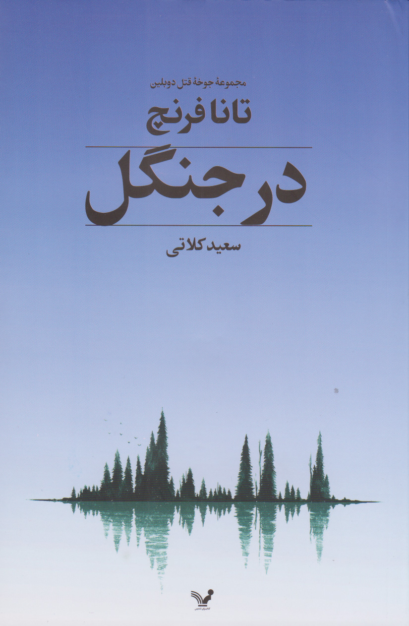 پایانه - در جنگل