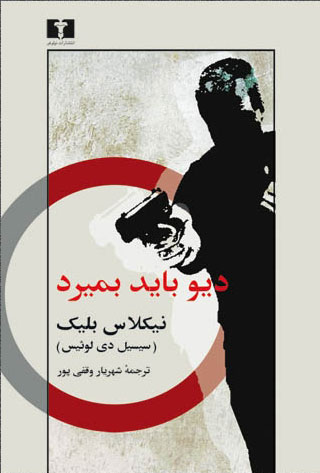 پایانه - دیو باید بمیرد