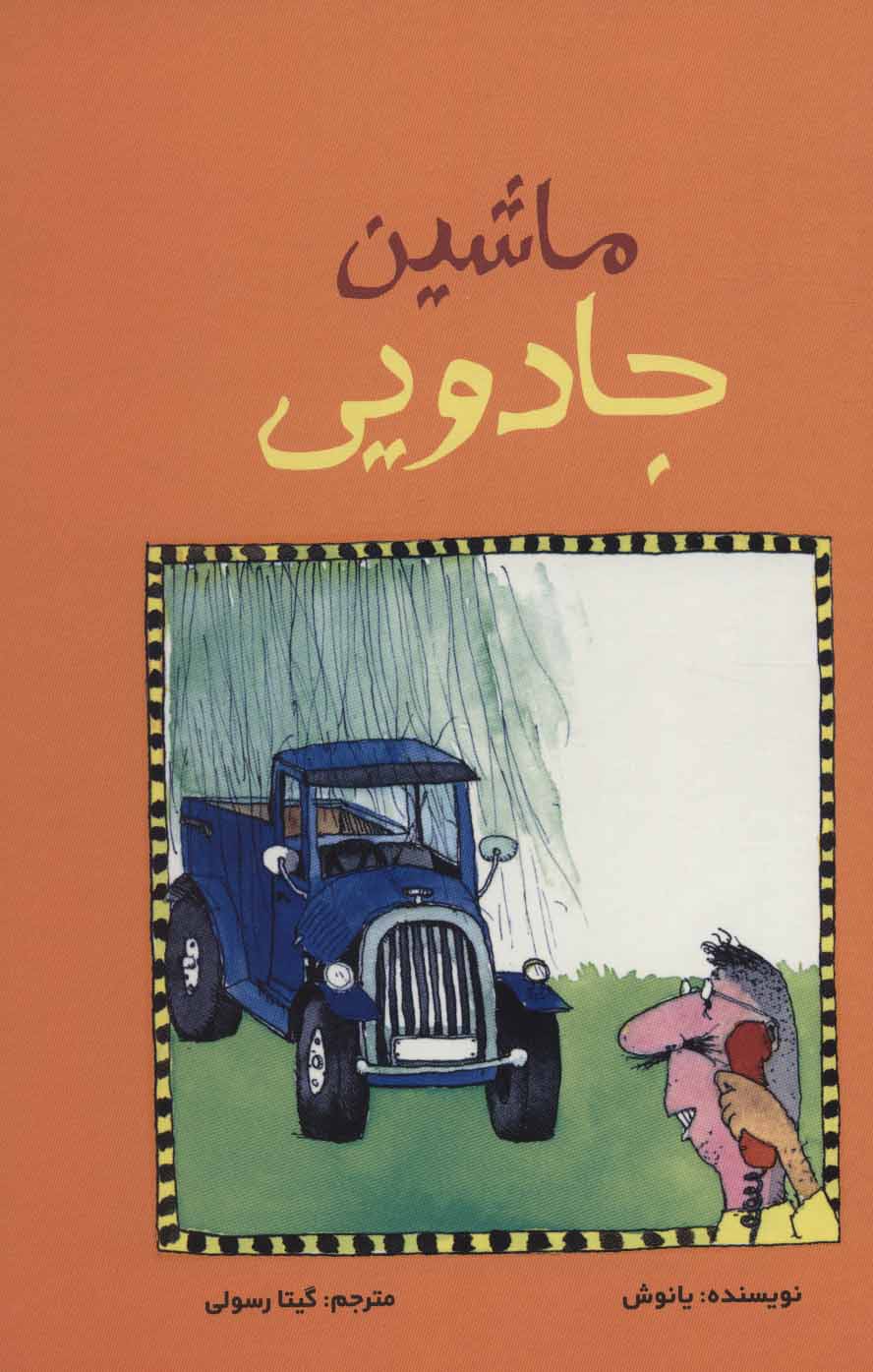 پایانه - ماشین جادویی