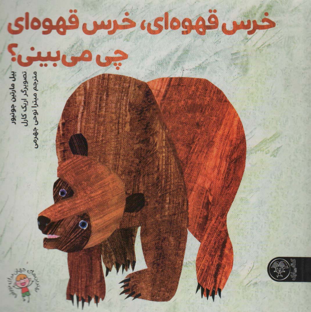 پایانه - خرس قهوه ای، خرس قهوه ای چی می بینی؟