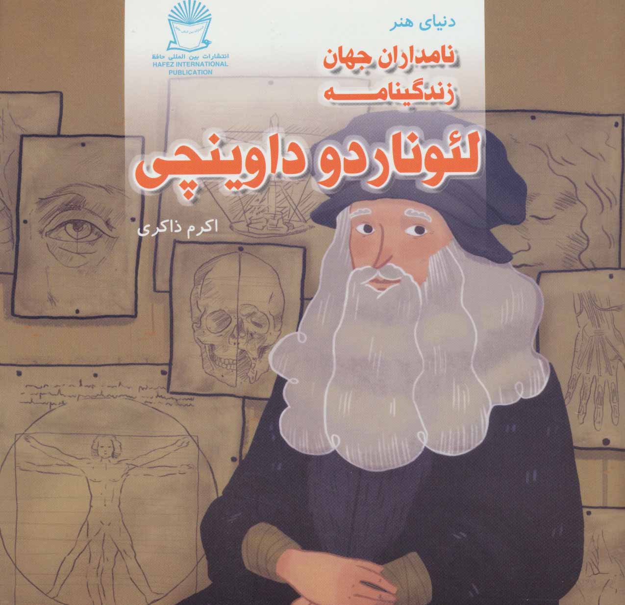 پایانه - زندگینامه لئوناردو داوینچی