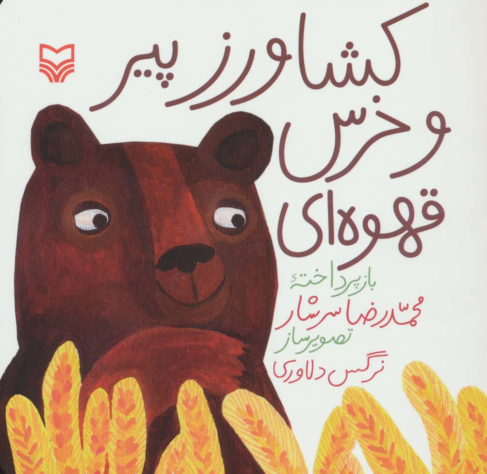 پایانه - کشاورز پیر و خرس قهوه ای