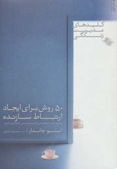 پایانه - 50 روش برای ایجاد ارتباط سازنده