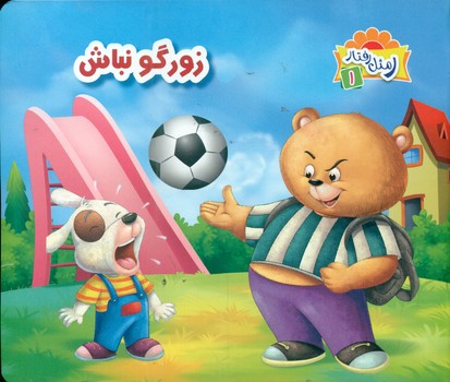 پایانه - زورگو نباش