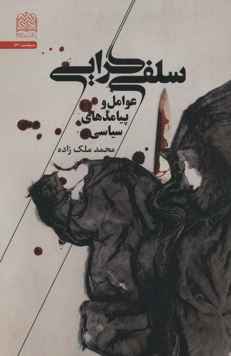 پایانه - سلفی گرایی