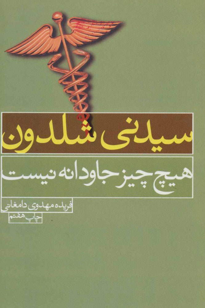 پایانه - هیچ چیز جاودانه نیست