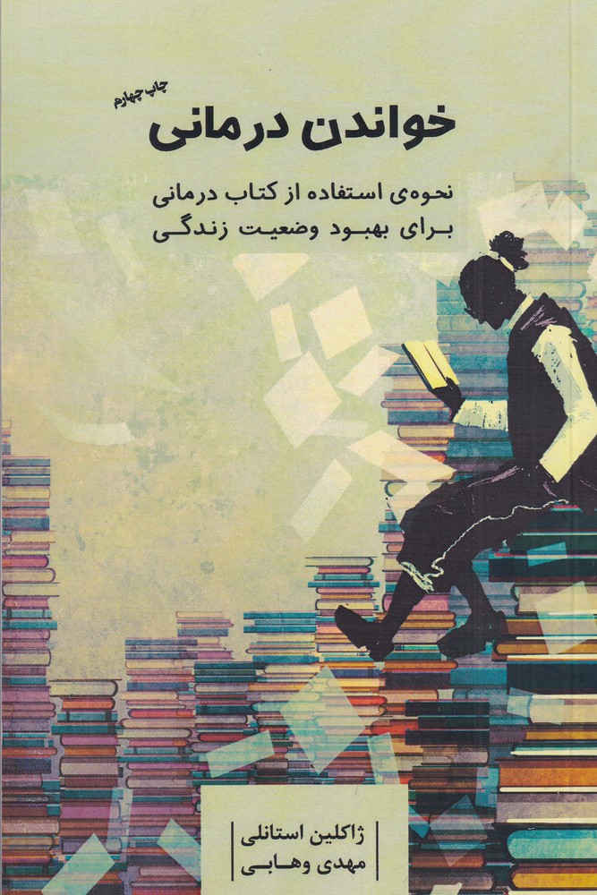 پایانه - خواندن درمانی