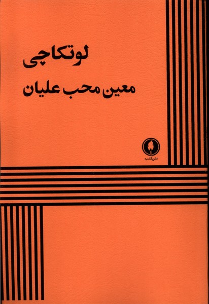 پایانه - لوتکاچی