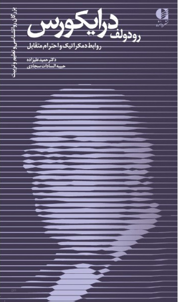 پایانه - رودولف درایکورس