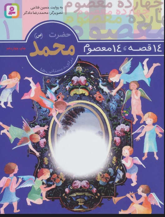 پایانه - 14 قصه،14 معصوم 1 (حضرت محمد (ص)