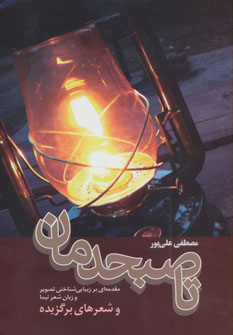 پایانه - تا صبحدمان