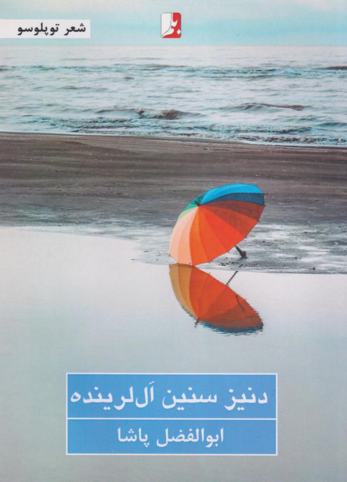 پایانه - دنیز سنین ال لرینده