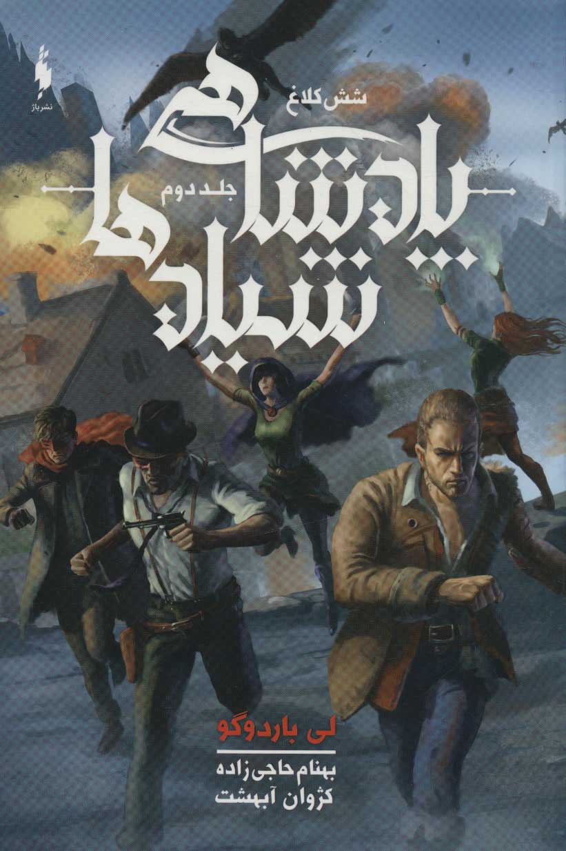 پایانه - پادشاهی شیادها