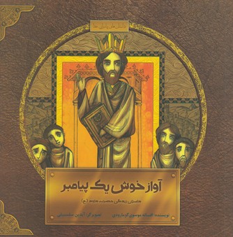 پایانه - آواز خوش یک پیامبر