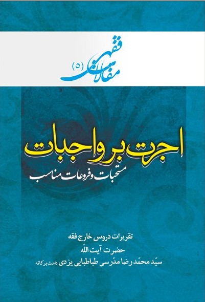 پایانه - اجرت بر واجبات، مستحبات و فروعات مناسب