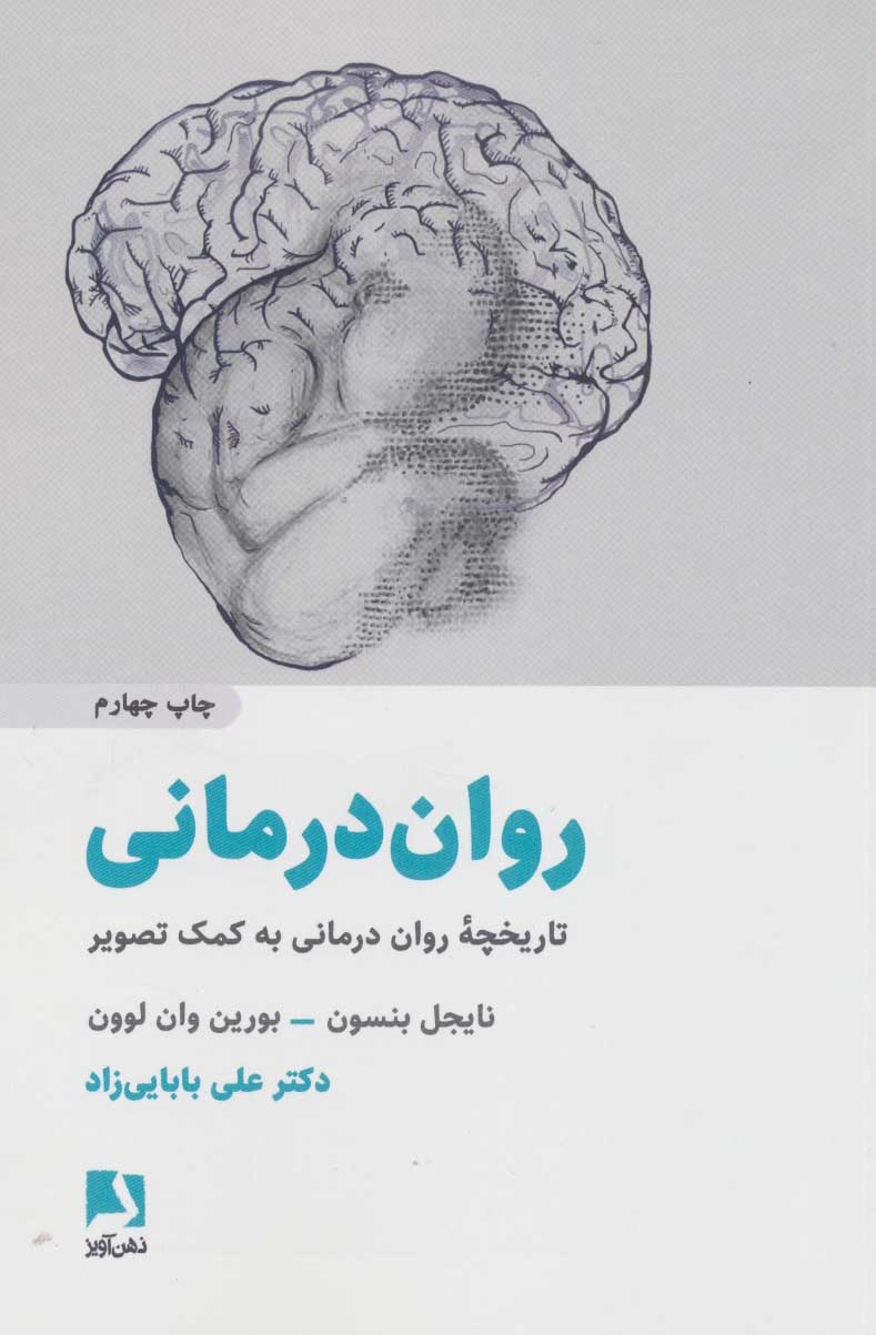 پایانه - روان درمانی