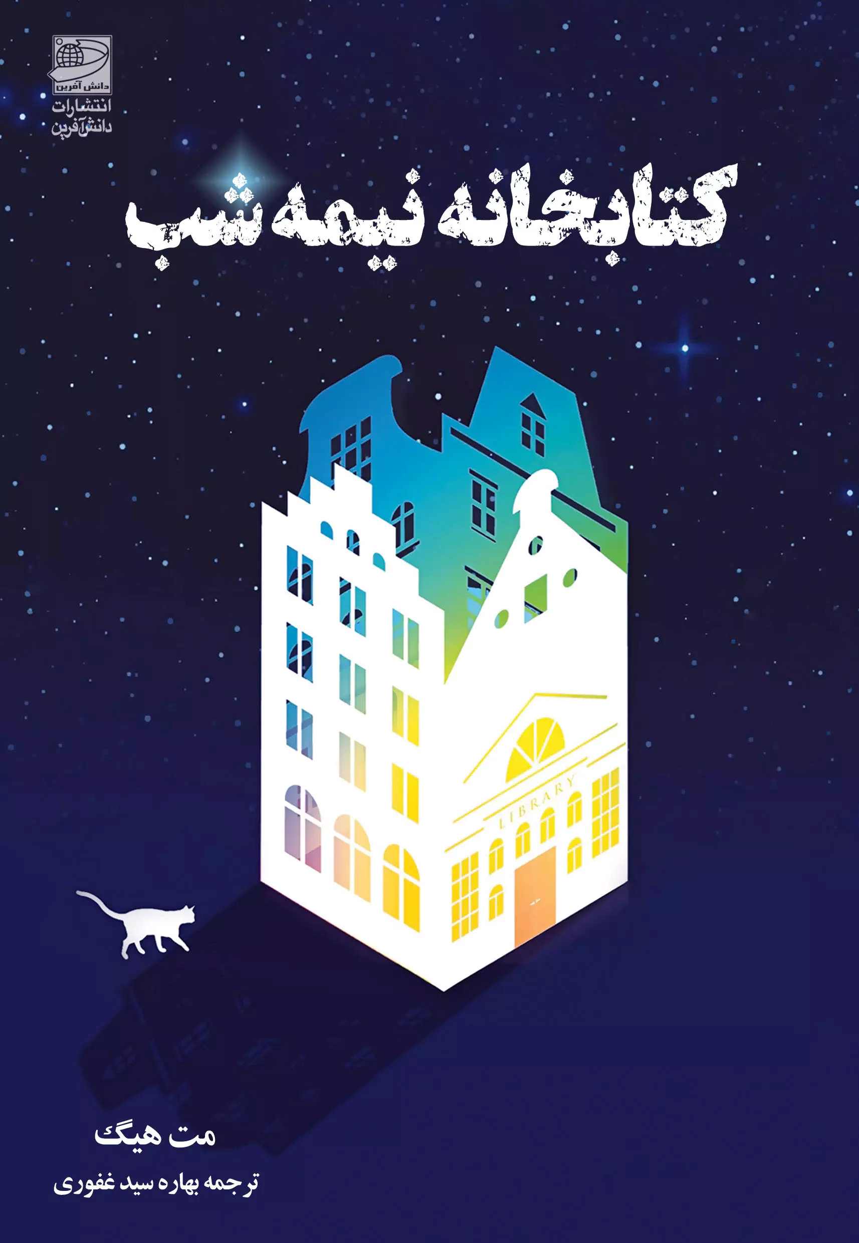 پایانه - کتابخانه نیمه شب