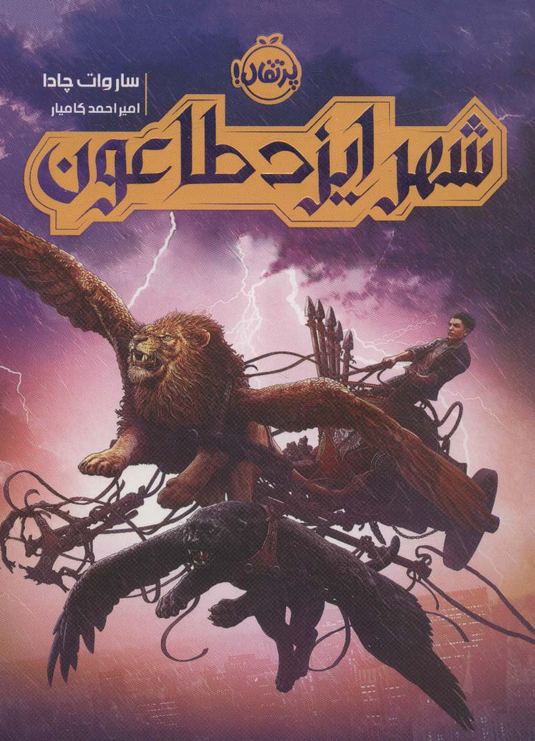 پایانه - شهر ایزد طاعون