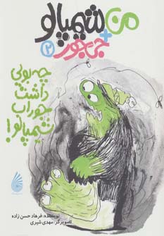 پایانه - چه بویی داشت جوراب شیمپالو