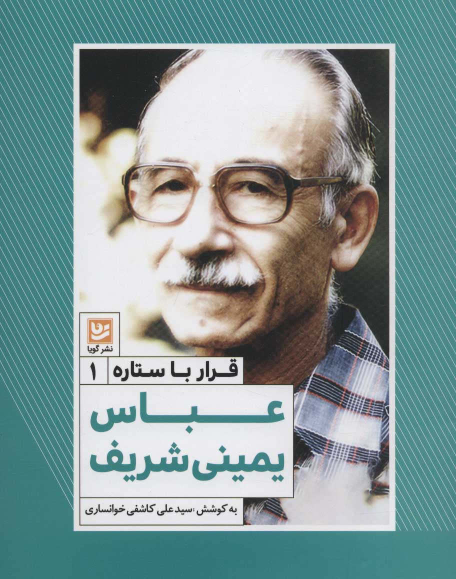 پایانه - عباس یمینی شریف