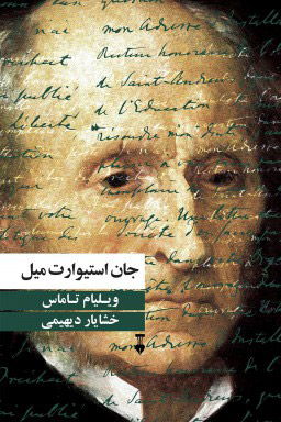 پایانه - جان استیوارت میل