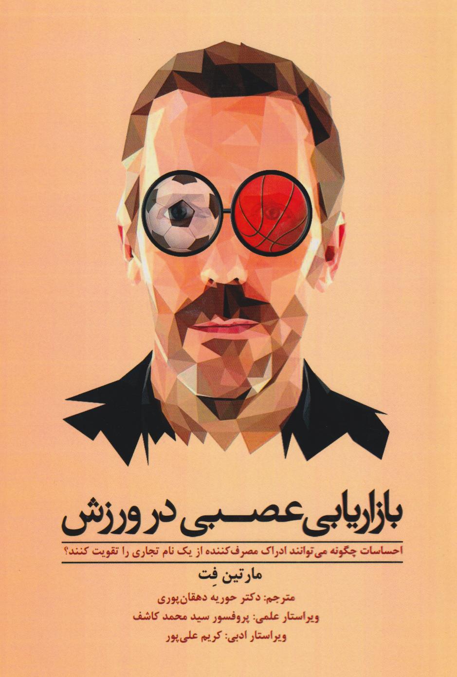 پایانه - بازاریابی عصبی در ورزش