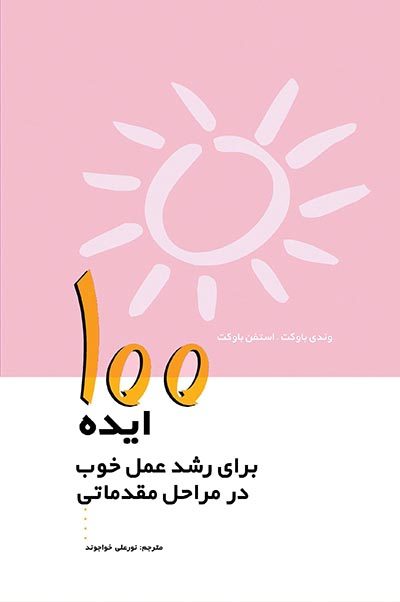 پایانه - ۱۰۰ ایده برای رشد عمل خوب در مراحل مقدماتی