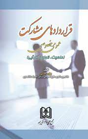 پایانه - قراردادهای مشارکت عمومی - خصوصی