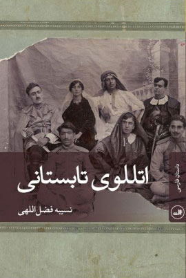 پایانه - اتللوی تابستانی